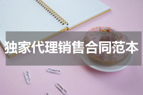 独家代理销售合同范本