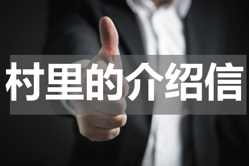 村里的介绍信