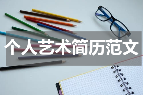 个人艺术简历范文