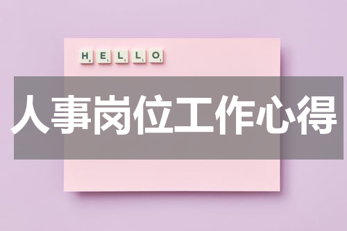 人事岗位工作心得
