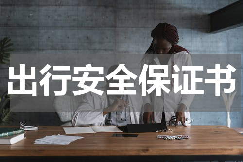 出行安全保证书