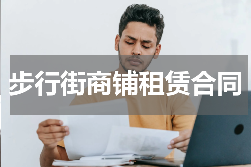 步行街商铺租赁合同
