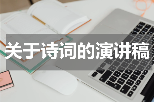 关于诗词的演讲稿