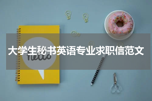 大学生秘书英语专业求职信范文