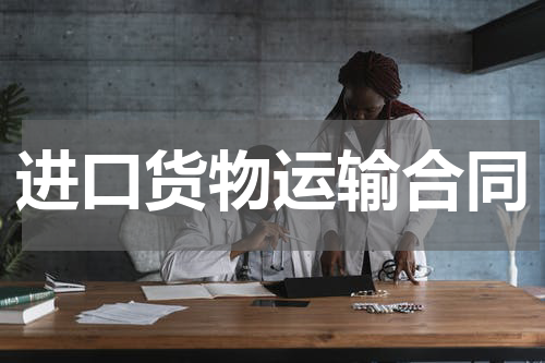 进口货物运输合同