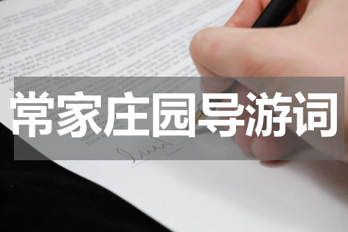 常家庄园导游词