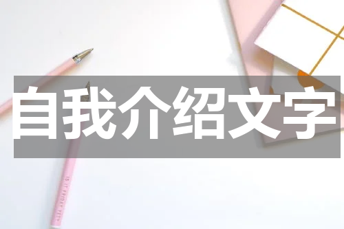 自我介绍文字
