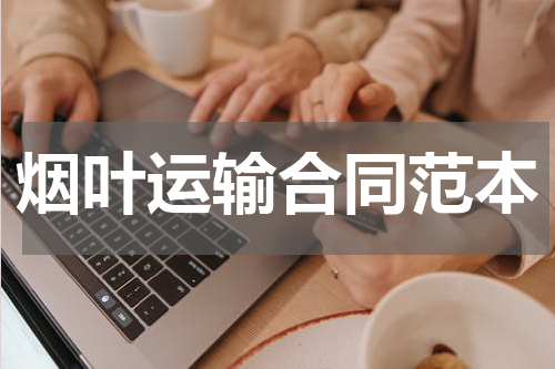 烟叶运输合同范本