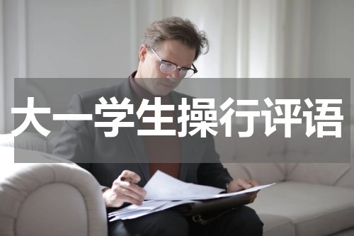 大一学生操行评语