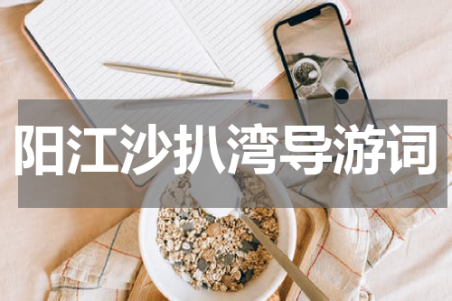 阳江沙扒湾导游词