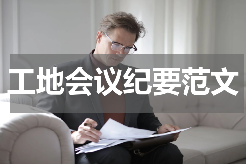 工地会议纪要范文