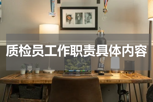 质检员工作职责具体内容