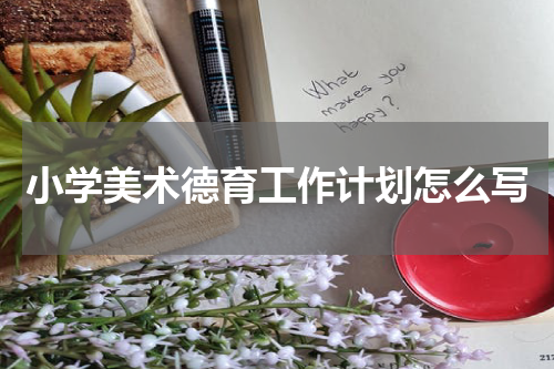 小学美术德育工作计划怎么写