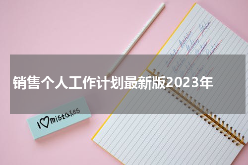 销售个人工作计划最新版2023年