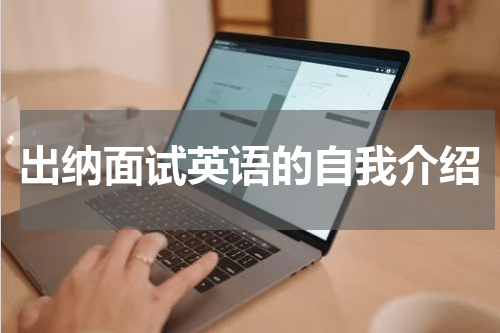出纳面试英语的自我介绍