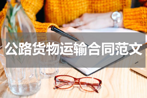 公路货物运输合同范文