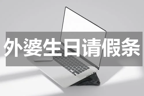 外婆生日请假条