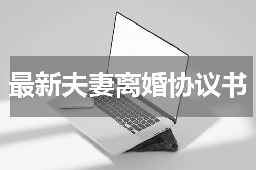 最新夫妻离婚协议书