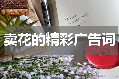 卖花的精彩广告词