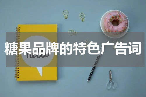糖果品牌的特色广告词