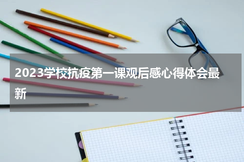 2023学校抗疫第一课观后感心得体会最新