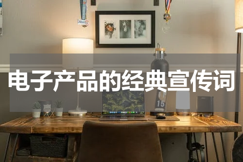 电子产品的经典宣传词