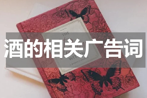 酒的相关广告词