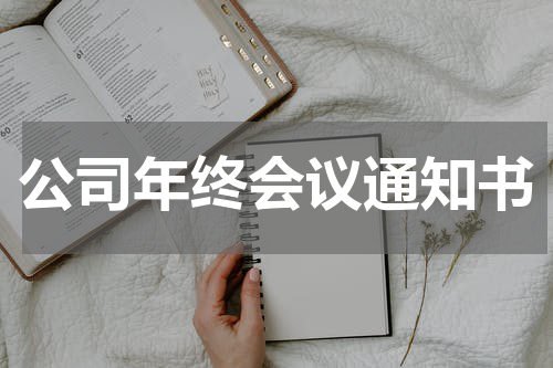 公司年终会议通知书