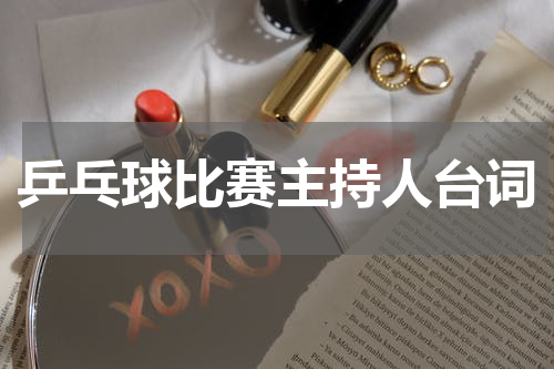 乒乓球比赛主持人台词
