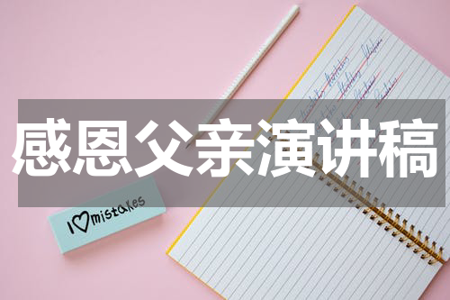 感恩父亲演讲稿