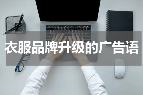 衣服品牌升级的广告语