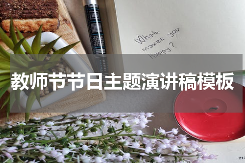 教师节节日主题演讲稿模板