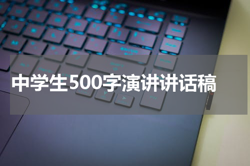 中学生500字演讲讲话稿