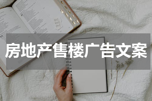 房地产售楼广告文案