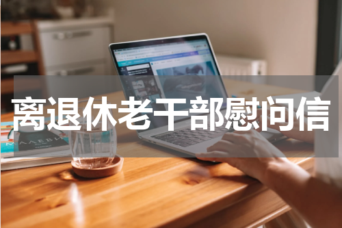 离退休老干部慰问信
