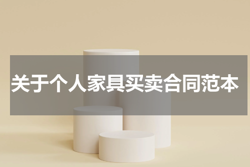 关于个人家具买卖合同范本