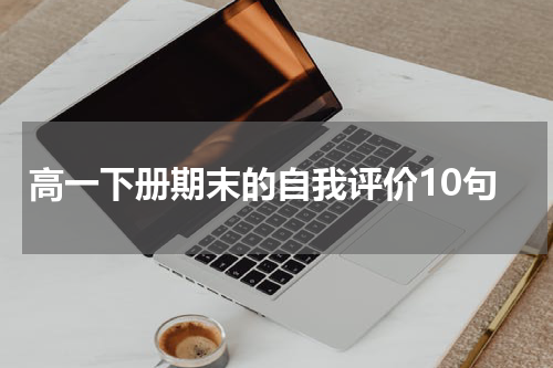 高一下册期末的自我评价10句