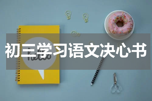 初三学习语文决心书