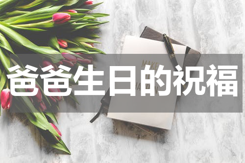 爸爸生日的祝福