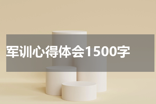 军训心得体会1500字