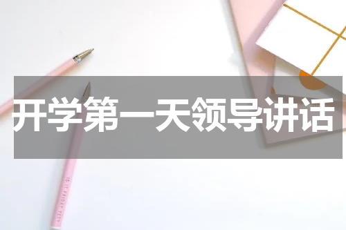 开学第一天领导讲话