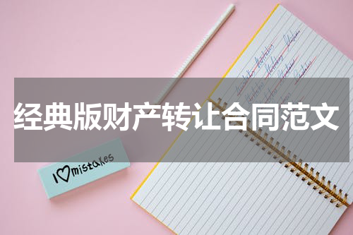 经典版财产转让合同范文