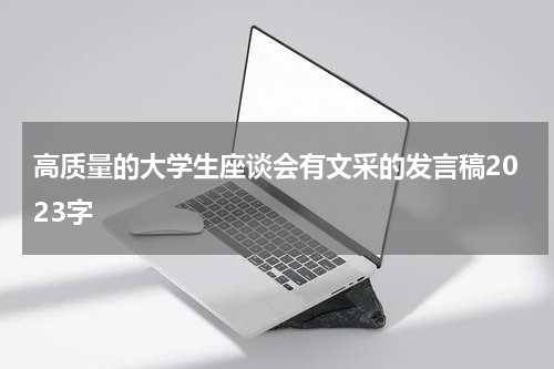 高质量的大学生座谈会有文采的发言稿2023字