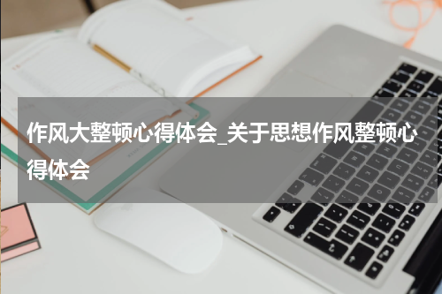 作风大整顿心得体会_关于思想作风整顿心得体会