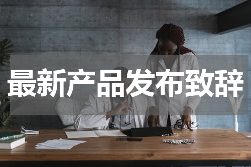 最新产品发布致辞