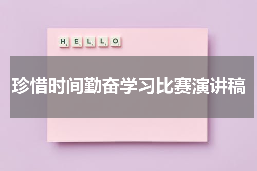 珍惜时间勤奋学习比赛演讲稿