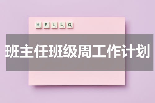 班主任班级周工作计划