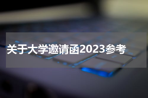 关于大学邀请函2023参考