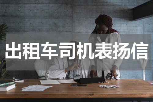 出租车司机表扬信