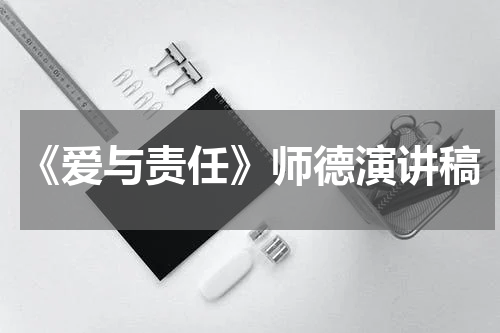 《爱与责任》师德演讲稿